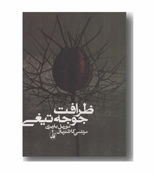 ظرافت جوجه تیغی 