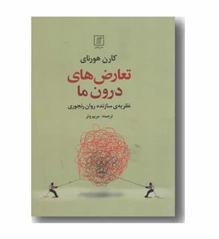 تعارض های درون ما