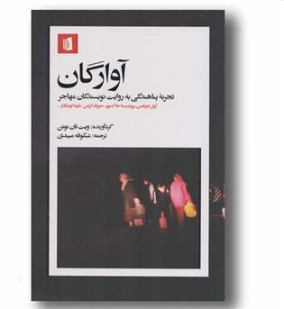 آوارگان