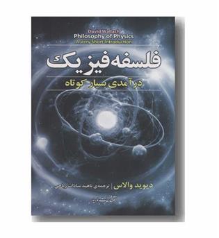 فلسفه فیزیک