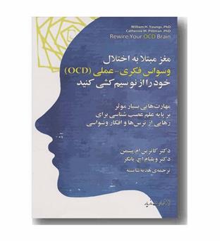 مغز مبتلا به اختلال وسواس فکری عملی خود را از نو سیم کشی کنید