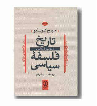 تاریخ فلسفه سیاسی 4 از روسو تا مارکس