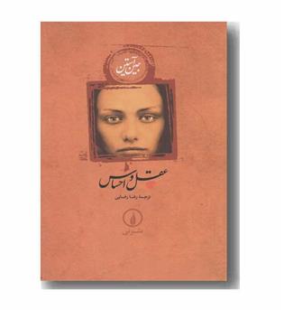 عقل و احساس
