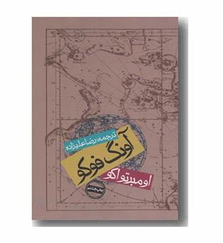 آونگ فوکو