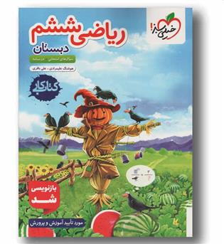 کتاب کار ریاضی ششم دبستان خیلی سبز