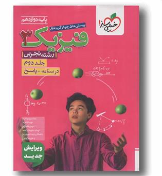 پاسخنامه و درسنامه فیزیک تجربی دوازدهم جلد دوم خیلی سبز