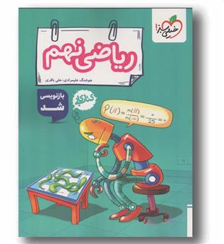 کتاب کار ریاضی نهم خیلی سبز
