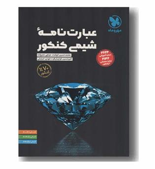 عبارت نامه شیمی کنکور مهر و ماه 