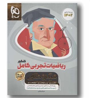 ریاضی تجربی کامل کنکور میکرو طلایی گاج