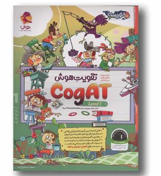 مجموعه کتاب های تقویت هوشCogAT آمریکا level 1 پویش