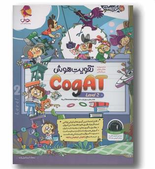 مجموعه کتاب های تقویت هوشCogAT آمریکا level 2 پویش
