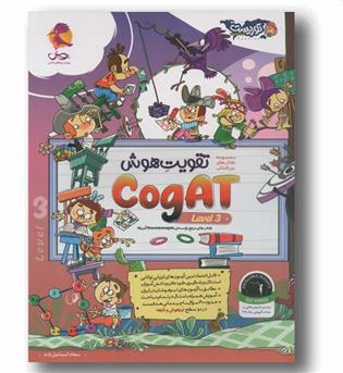 مجموعه کتاب های تقویت هوش CogAT آمریکا level 3 پویش