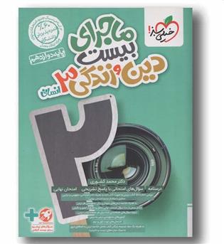 ماجرای بیست دین و زندگی دوازدهم انسانی خیلی سبز