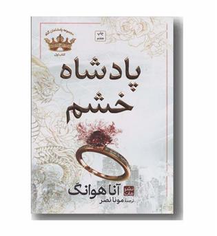 پادشاه خشم