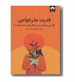 قدرت عذرخواهی