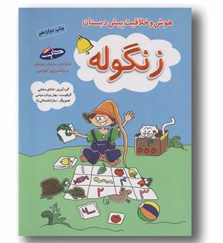 هوش و خلاقیت پیش دبستان زنگوله شاپرک