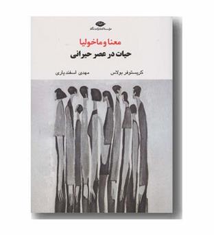 معنا و ماخولیا حیات در عصر حیرانی