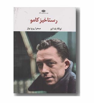رستاخیز کامو