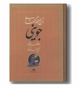 تاریخ جهانگشای جوینی 