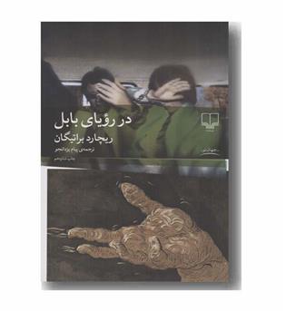 در رویای بابل