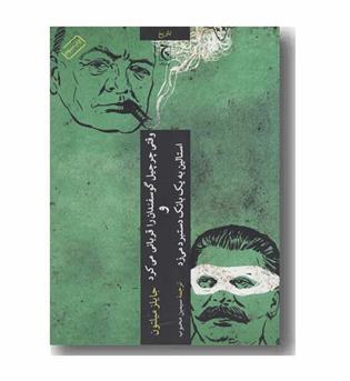 وقتی چرچیل گوسفندان را قربانی می کرد و استالین به یک بانک دستبرد می زد