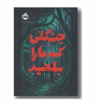 جنگلی که ما را بلعید