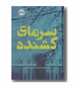 سرمای کشنده