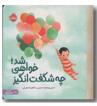 چه شگفت انگیز خواهی شد