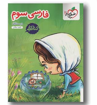کتاب کار فارسی سوم دبستان خیلی سبز