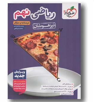 ریاضی نهم تیزهوشان خیلی سبز