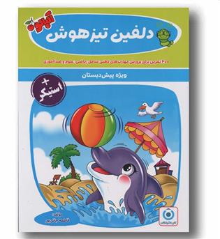دلفین تیزهوشان پیش دبستانی گامی تا فرزانگان