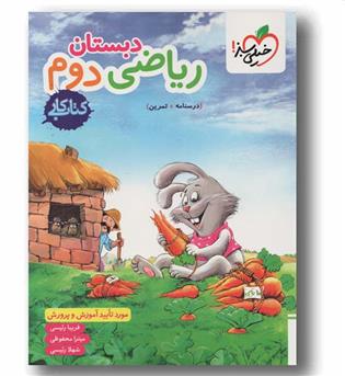 کتاب کار ریاضی دوم دبستان خیلی سبز