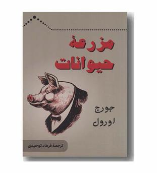 مزرعه حیوانات
