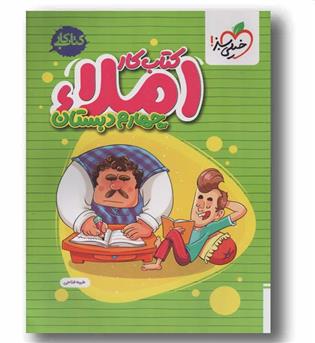 کتاب کار املای چهارم دبستان خیلی سبز