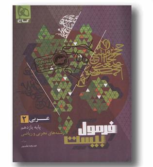 فرمول بیست عربی یازدهم گاج