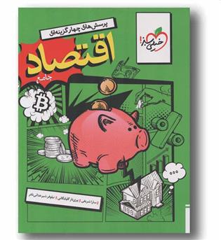 پرسش های چهار گزینه ای اقتصاد جامع خیلی سبز