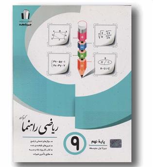 ریاضی راهنما نهم جویا مجد