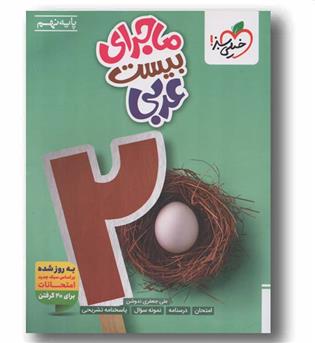 ماجرای بیست عربی نهم خیلی سبز
