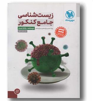 پک زیست شناسی جامع درسنامه و بانک تست و پاسخ تشریحی کنکور مهر و ماه 