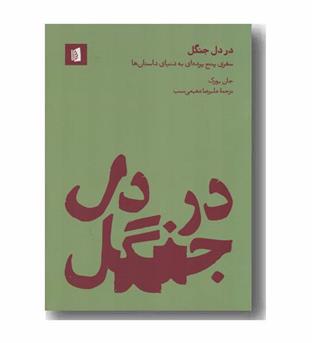 در دل جنگل