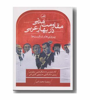 مقاومت مدنی در بهار عربی پیروزی ها و شکست ها