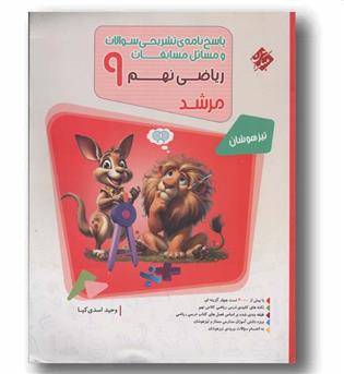 پاسخ مسابقات ریاضی مرشد نهم جلد دوم مبتکران