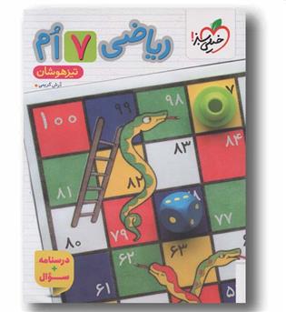ریاضی تیزهوشان درسنامه و سوال هفتم خیلی سبز 