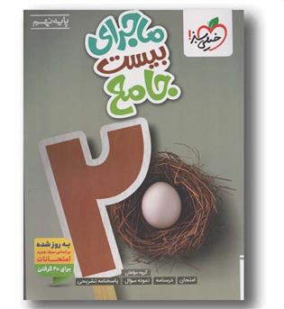 ماجرای بیست جامع نهم خیلی سبز