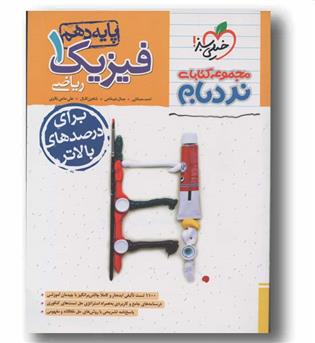نردبام فیزیک دهم ریاضی پیشرفته خیلی سبز