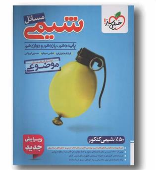 مسائل شیمی موضوعی 50 درصد شیمی جامع خیلی سبز