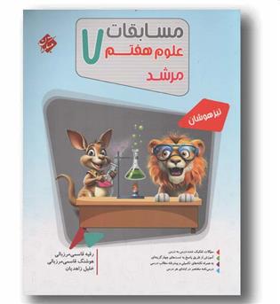 علوم هفتم مسابقات مرشد مبتکران