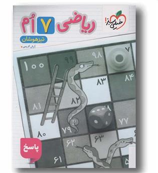 ریاضی تیزهوشان پاسخ هفتم خیلی سبز