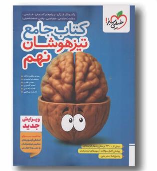 جامع تیزهوشان نهم خیلی سبز