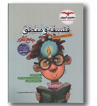 فلسفه و منطق جامع کنکور مشاوران آموزش